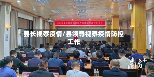 县长视察疫情/县领导视察疫情防控工作-第3张图片