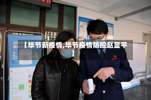 【毕节新疫情,毕节疫情防控赵显平】-第2张图片