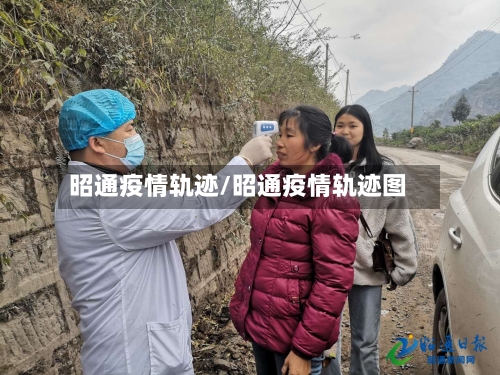 昭通疫情轨迹/昭通疫情轨迹图-第3张图片