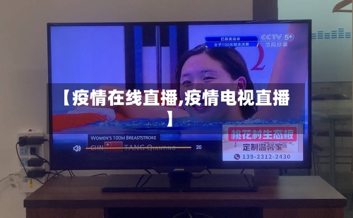【疫情在线直播,疫情电视直播】-第1张图片