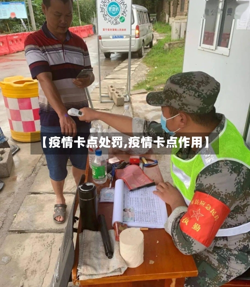 【疫情卡点处罚,疫情卡点作用】-第1张图片