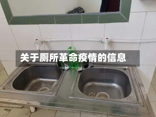 关于厕所革命疫情的信息-第1张图片