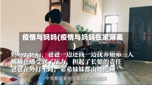 疫情与妈妈(疫情与妈妈在家隔离)-第1张图片
