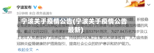 宁波关于疫情公告(宁波关于疫情公告最新)-第1张图片
