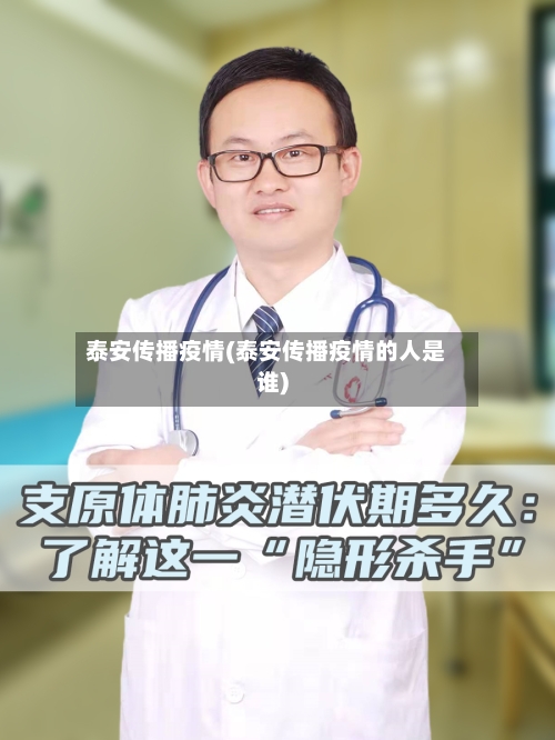 泰安传播疫情(泰安传播疫情的人是谁)-第1张图片