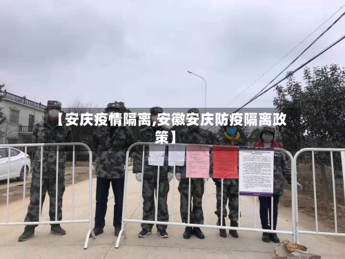 【安庆疫情隔离,安徽安庆防疫隔离政策】-第2张图片