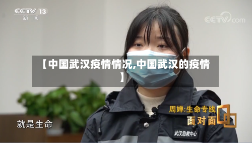 【中国武汉疫情情况,中国武汉的疫情】-第1张图片