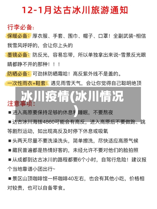 冰川疫情(冰川情况)-第2张图片