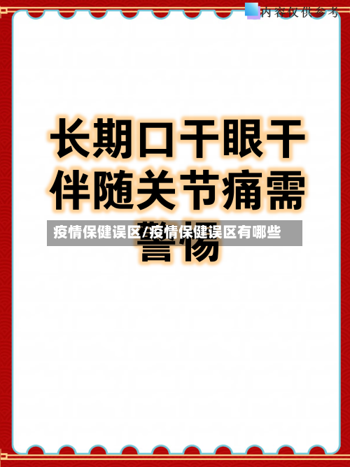 疫情保健误区/疫情保健误区有哪些-第2张图片