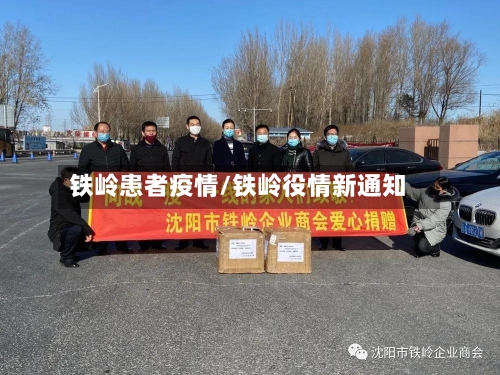 铁岭患者疫情/铁岭役情新通知-第1张图片