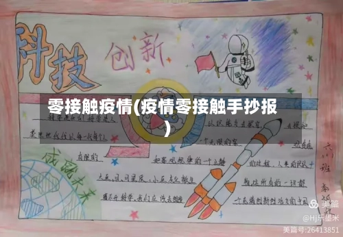 零接触疫情(疫情零接触手抄报)-第1张图片
