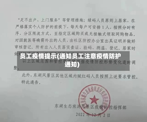 员工疫情提示(通知员工注意疫情防护通知)-第1张图片