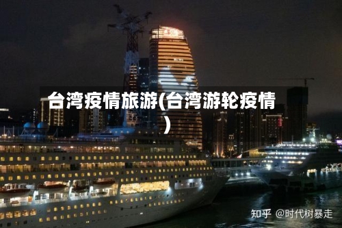 台湾疫情旅游(台湾游轮疫情)-第1张图片
