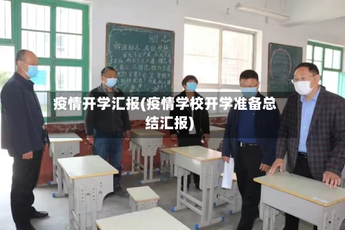 疫情开学汇报(疫情学校开学准备总结汇报)-第1张图片