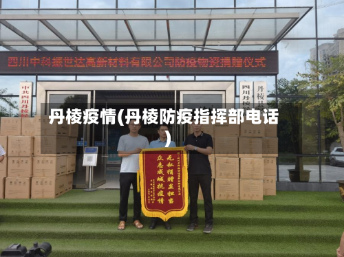 丹棱疫情(丹棱防疫指挥部电话)-第2张图片