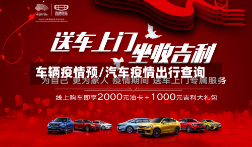 车辆疫情预/汽车疫情出行查询-第2张图片