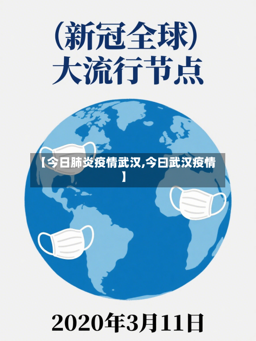 【今日肺炎疫情武汉,今曰武汉疫情】-第2张图片