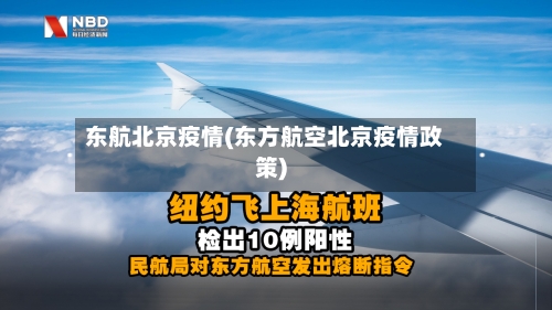 东航北京疫情(东方航空北京疫情政策)-第2张图片