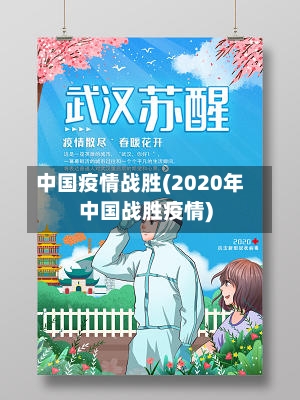 中国疫情战胜(2020年中国战胜疫情)-第1张图片