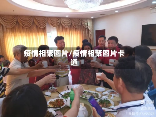 疫情相聚图片/疫情相聚图片卡通-第2张图片