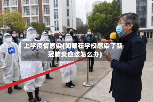 上学疫情感染(如果在学校感染了新冠肺炎应该怎么办)-第1张图片