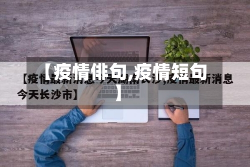 【疫情俳句,疫情短句】-第1张图片