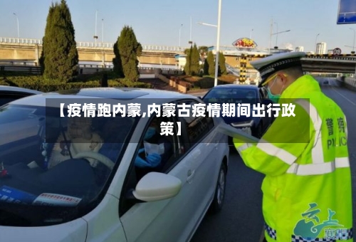 【疫情跑内蒙,内蒙古疫情期间出行政策】-第2张图片