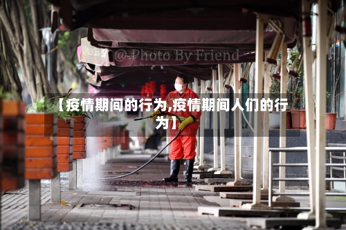 【疫情期间的行为,疫情期间人们的行为】-第1张图片