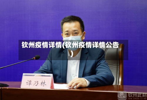 钦州疫情详情(钦州疫情详情公告)-第2张图片