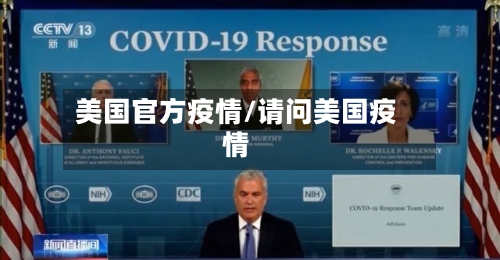 美国官方疫情/请问美国疫情-第2张图片