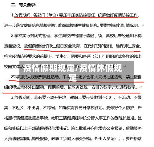 疫情假期规定/疫情休假规定-第2张图片