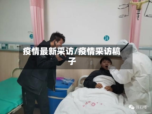 疫情最新采访/疫情采访稿子-第3张图片