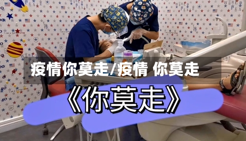疫情你莫走/疫情 你莫走-第2张图片
