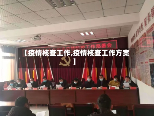 【疫情核查工作,疫情核查工作方案】-第1张图片