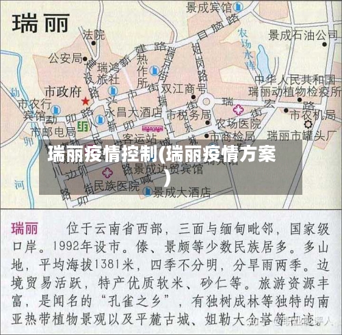 瑞丽疫情控制(瑞丽疫情方案)-第1张图片