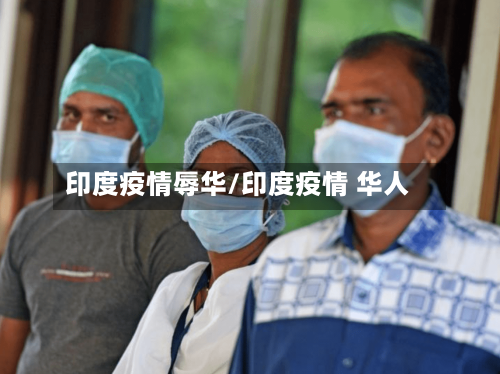 印度疫情辱华/印度疫情 华人-第1张图片