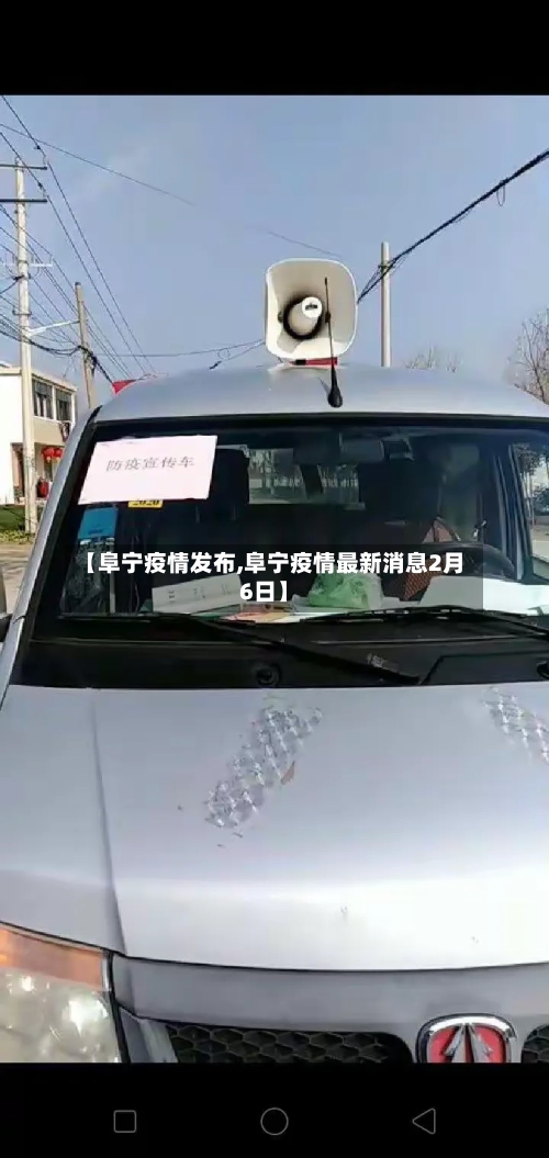 【阜宁疫情发布,阜宁疫情最新消息2月6日】-第3张图片