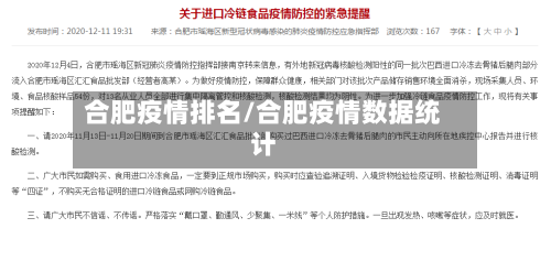 合肥疫情排名/合肥疫情数据统计-第2张图片