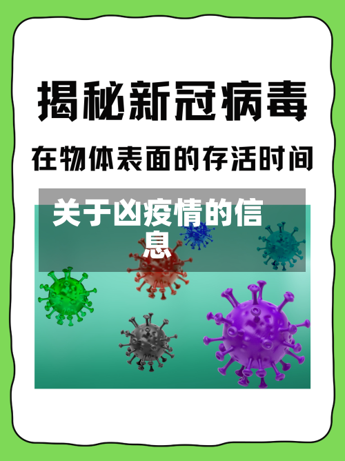 关于凶疫情的信息-第3张图片