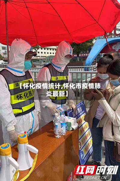 【怀化疫情统计,怀化市疫情肺炎最新】-第1张图片