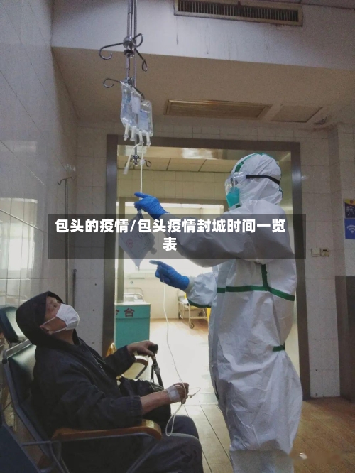 包头的疫情/包头疫情封城时间一览表-第1张图片