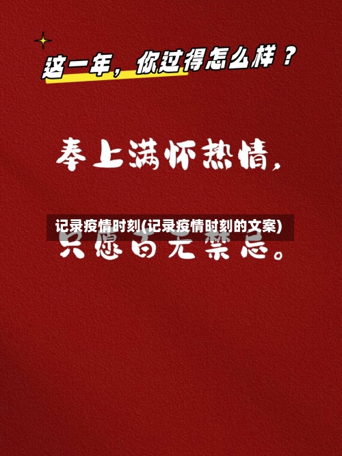 记录疫情时刻(记录疫情时刻的文案)-第2张图片