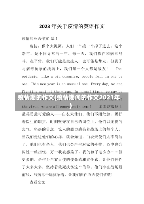 疫情期的作文(疫情期间的作文2021年)-第2张图片