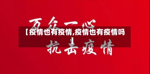 【疫情也有疫情,疫情也有疫情吗】-第2张图片