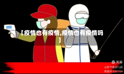 【疫情也有疫情,疫情也有疫情吗】-第1张图片