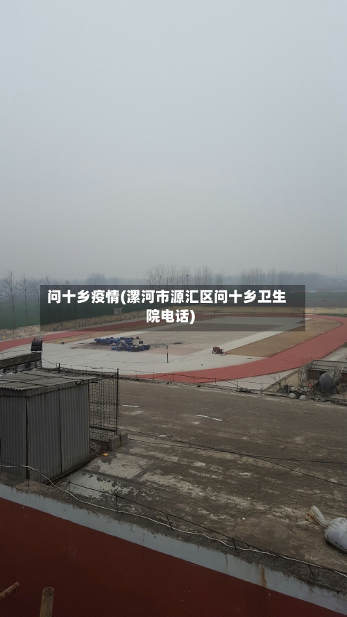 问十乡疫情(漯河市源汇区问十乡卫生院电话)-第3张图片