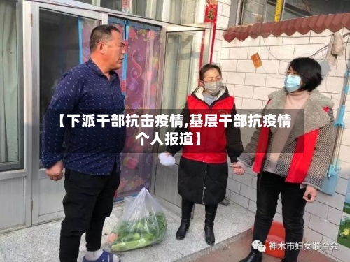 【下派干部抗击疫情,基层干部抗疫情个人报道】-第2张图片