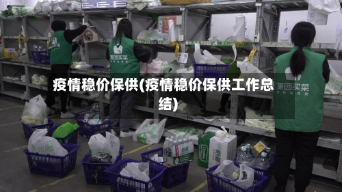 疫情稳价保供(疫情稳价保供工作总结)-第2张图片