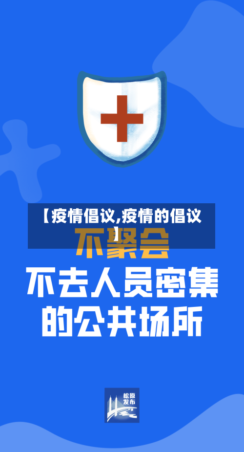 【疫情倡议,疫情的倡议】-第1张图片