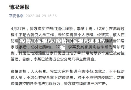 疫情居家观察/疫情居家观察证明模板-第1张图片